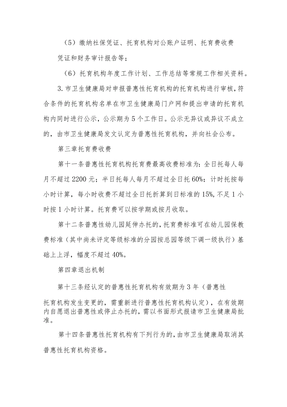 普惠性托育机构认定管理办法.docx_第3页