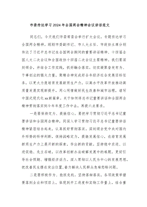 市委传达学习2024年全国两会精神会议讲话范文.docx