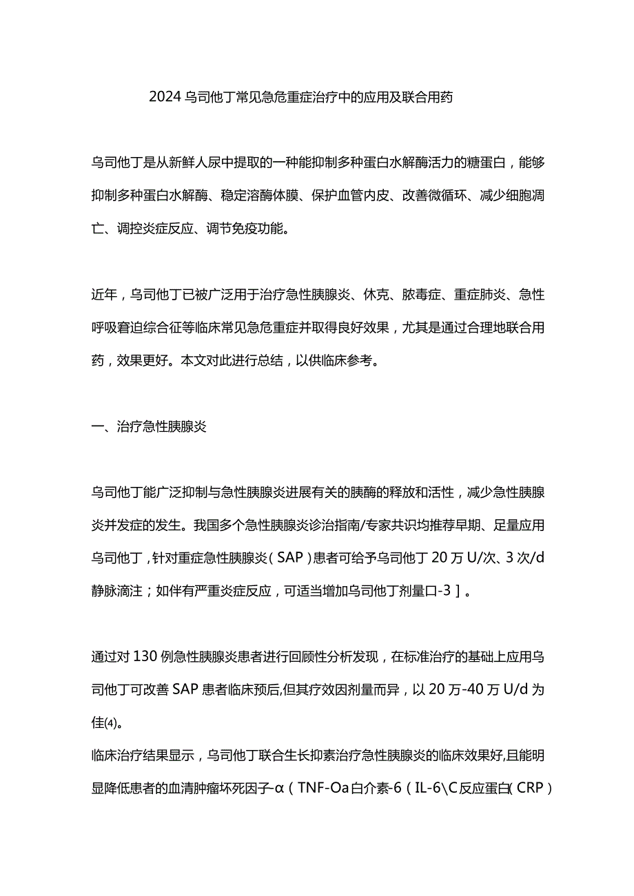 2024乌司他丁常见急危重症治疗中的应用及联合用药.docx_第1页