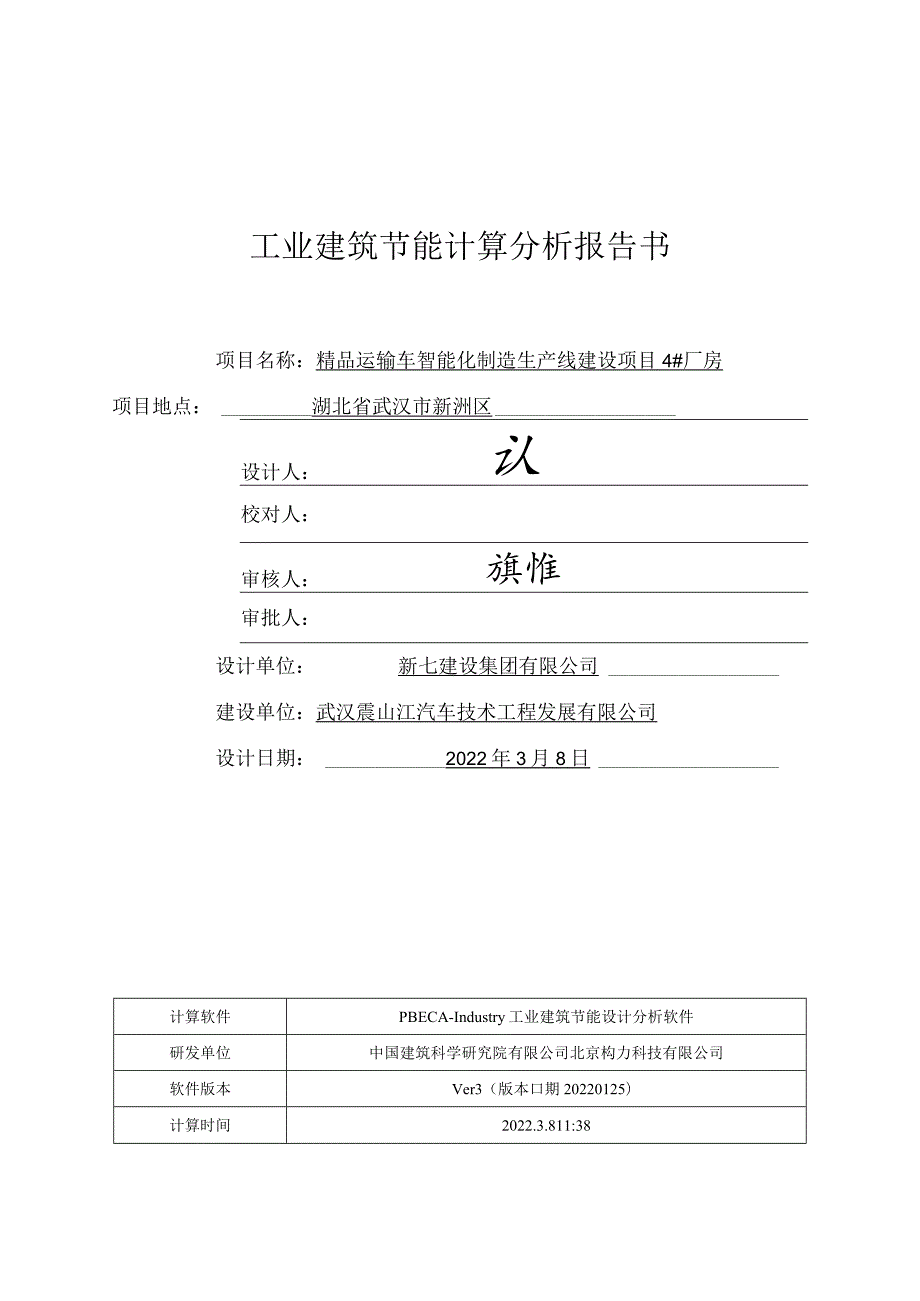 Q工业建筑节能计算分析报告书（4#厂房）.docx_第1页