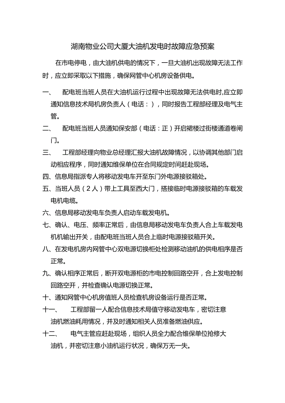 湖南物业公司大厦大油机发电时故障应急预案.docx_第1页