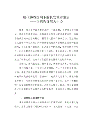 唐代佛教影响下的长安城市生活——以佛教寺院为中心.docx