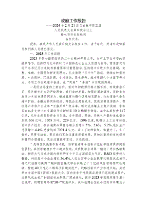 榆林市2024年政府工作报告.docx