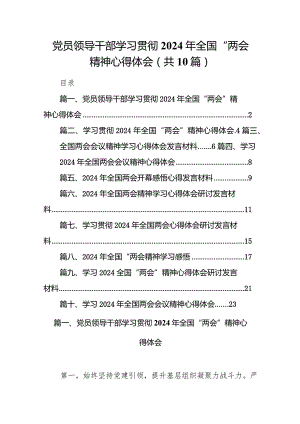 党员领导干部学习贯彻2024年全国“两会”精神心得体会（共10篇）.docx