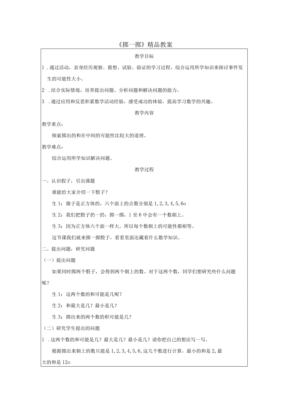 《掷一掷》精品教案.docx_第1页