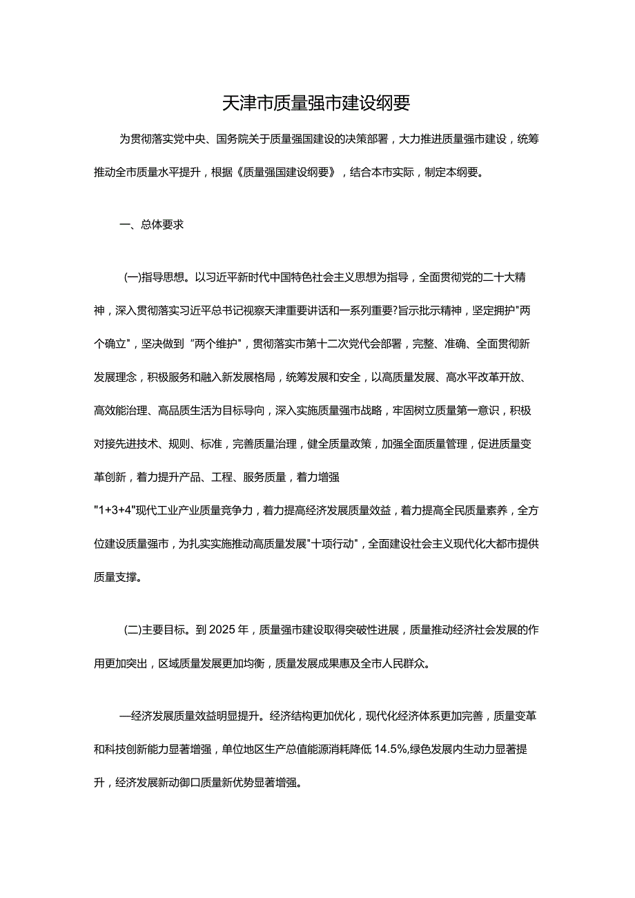 天津市质量强市建设纲要.docx_第1页