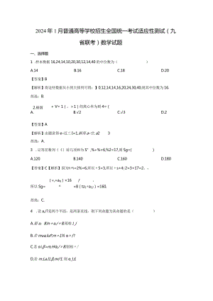 2024年1月普通高等学校招生全国统一考试适应性测试（九省联考）试题（解析版）.docx