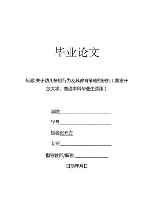 关于幼儿争抢行为及其教育策略的研究（国家开放大学、普通本科毕业生适用）.docx