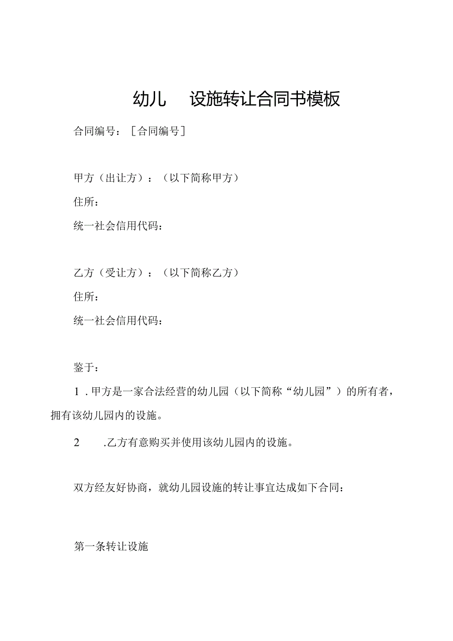 幼儿园设施转让合同书模板.docx_第1页