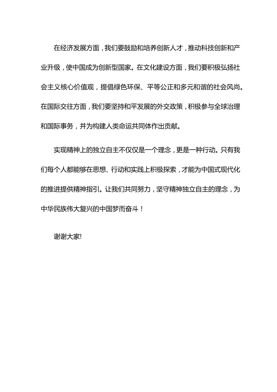 探究“实现精神上的独立自主”的科学内涵与实践探索为中国式现代化的推进提供了精神指引（党课讲稿）.docx_第3页