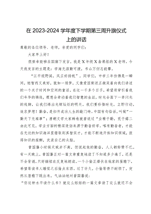 在2023－2024学年度下学期第三周升旗仪式上的讲话.docx