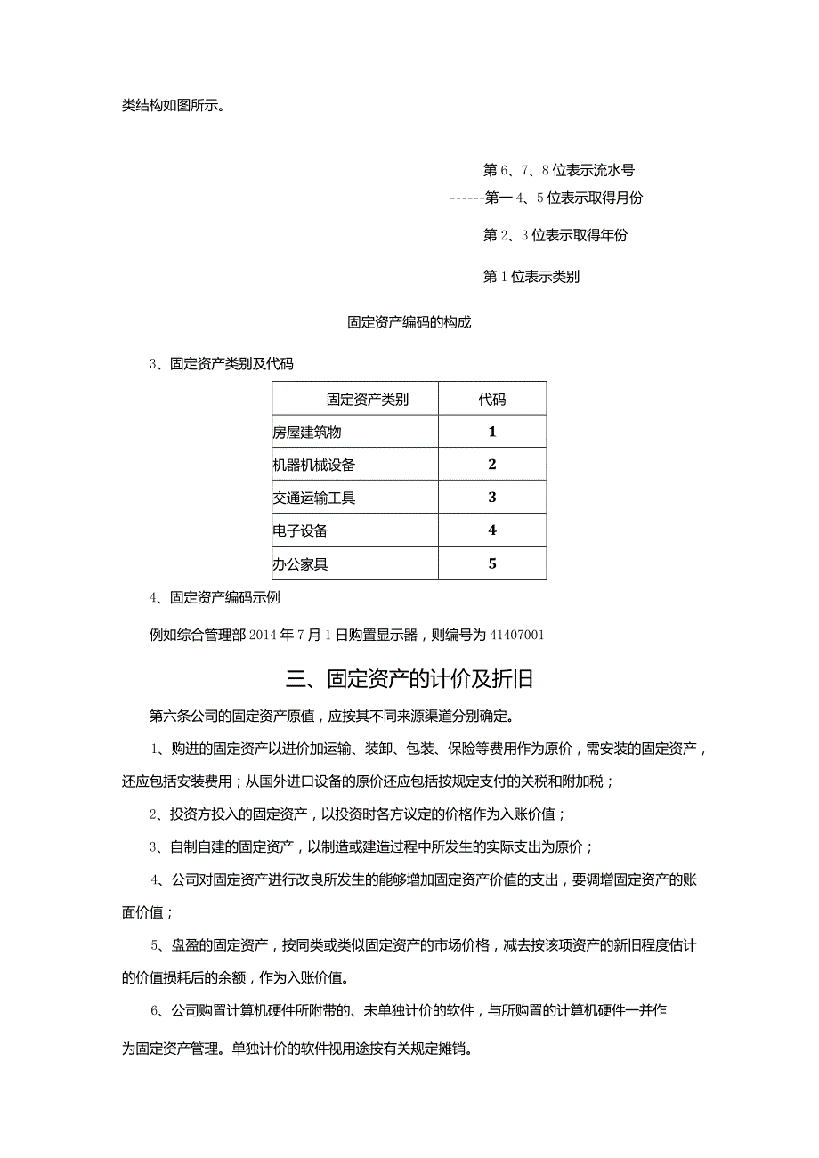 电气有限公司固定资产管理制度.docx_第2页