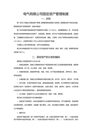 电气有限公司固定资产管理制度.docx