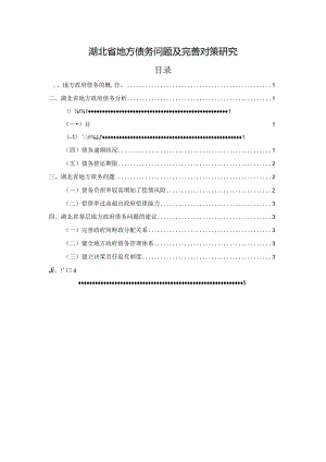 【《湖北省地方债务问题及优化策略探究（论文）》3000字】.docx