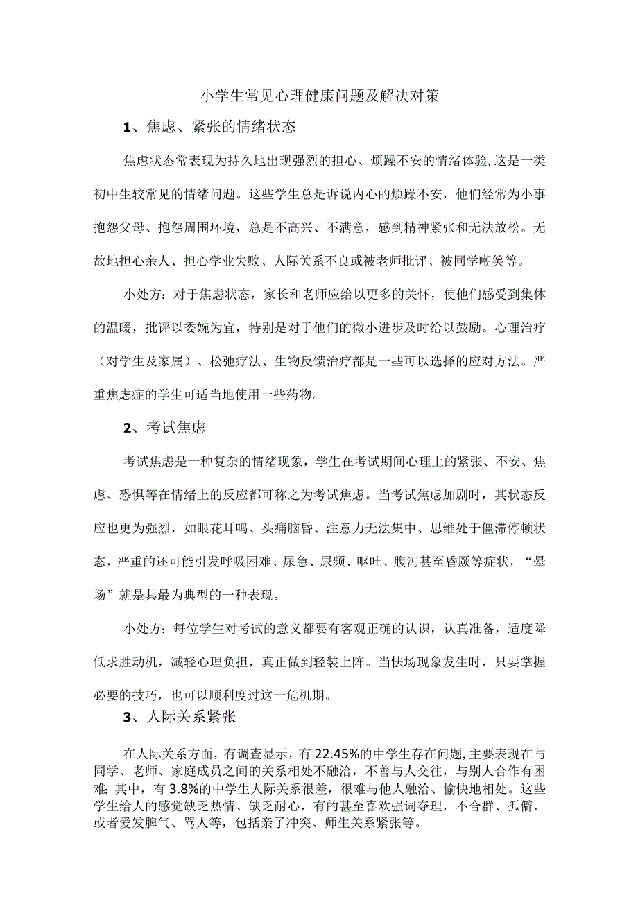 小学生常见心理健康问题及解决对策.docx_第1页