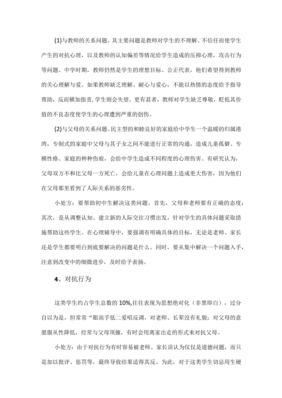 小学生常见心理健康问题及解决对策.docx_第2页