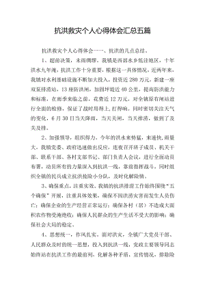 抗洪救灾个人心得体会汇总五篇.docx