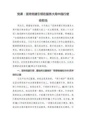 党课：坚持党建引领+在服务大局中践行使命担当.docx