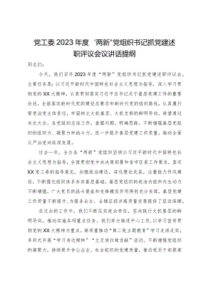 党工委2023年度“两新”党组织书记抓党建述职评议会议讲话提纲.docx