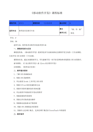 《移动软件开发》课程标准.docx