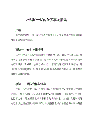 产科护士长的优秀事迹报告.docx