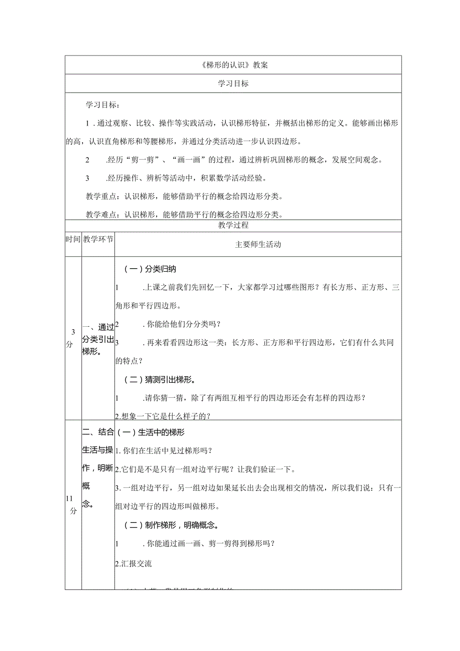 《梯形的认识》教案.docx_第1页