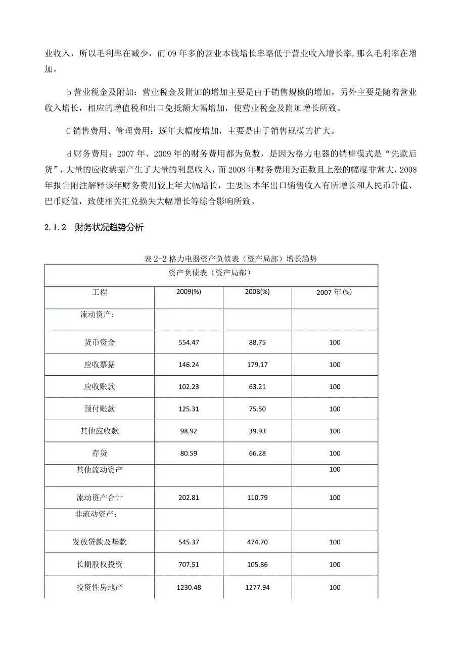 格力电器最近五年的会计分析.docx_第3页