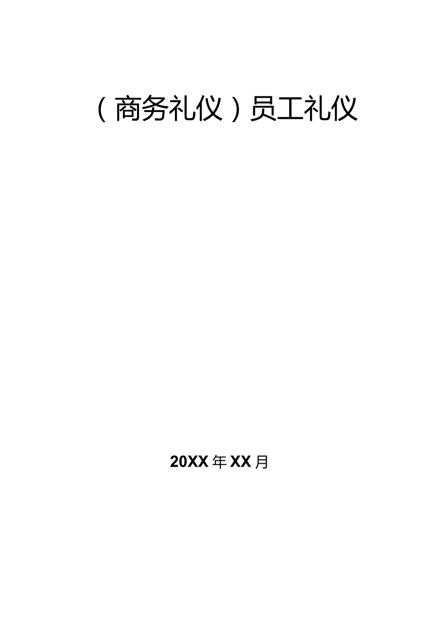 商务礼仪员工礼仪.docx_第1页