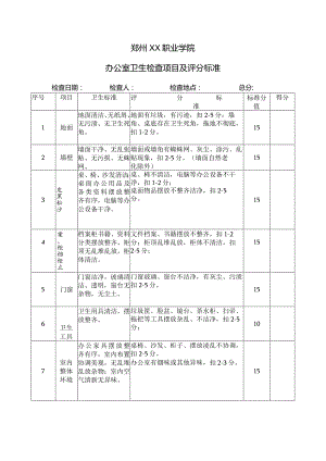 郑州XX职业学院办公室卫生检查项目及评分标准（2024年）.docx