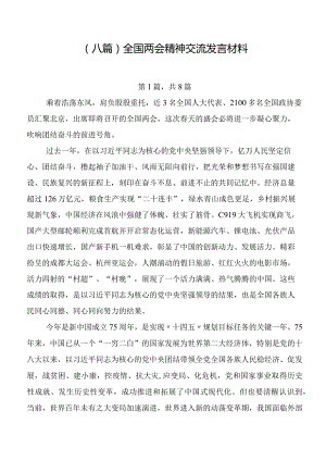 （八篇）全国两会精神交流发言材料.docx