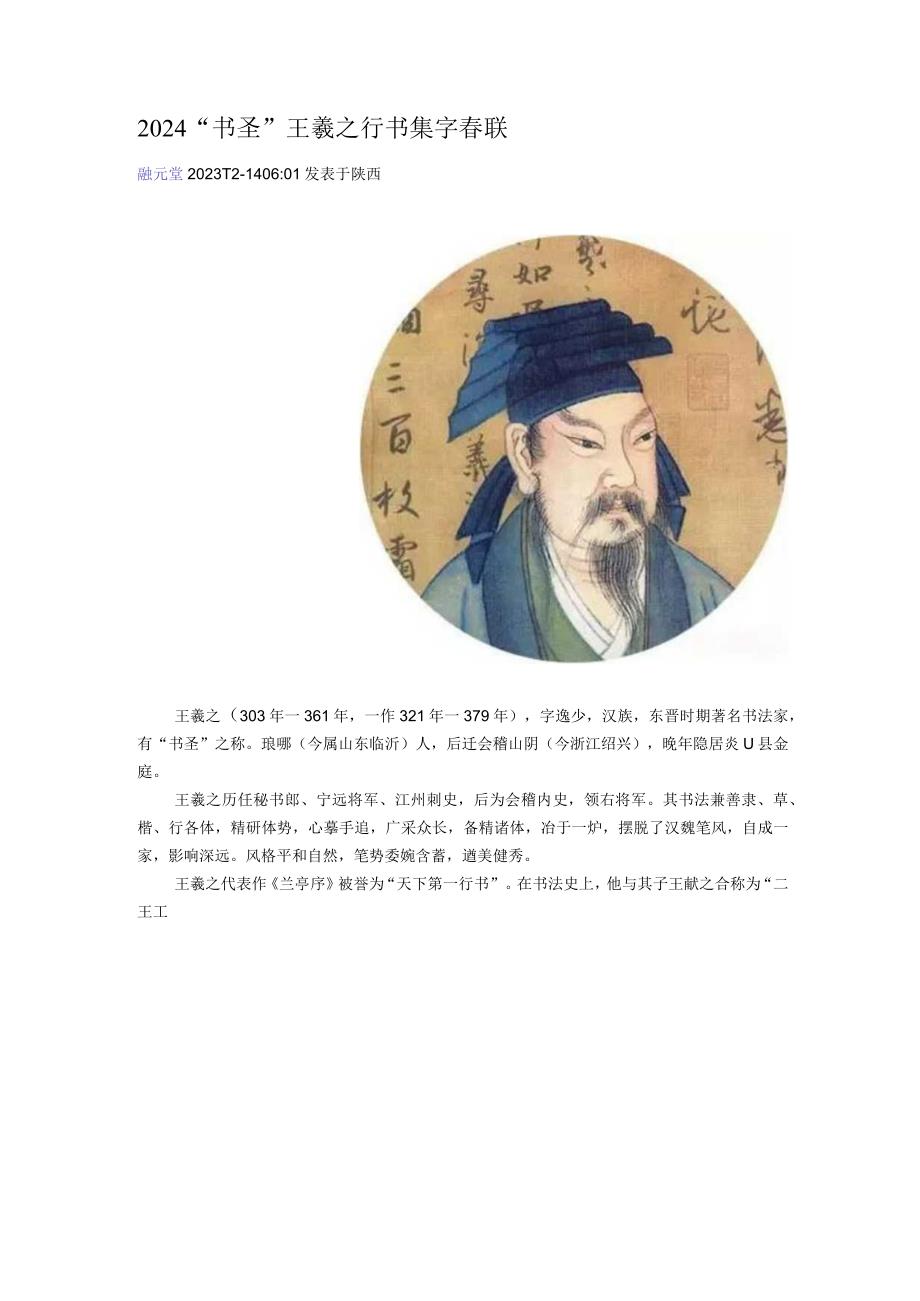 2024年王羲之行书集字春联.docx_第1页