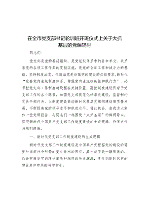 党课：关于大抓基层的辅导报告（党支部书记轮训班开班仪式）.docx