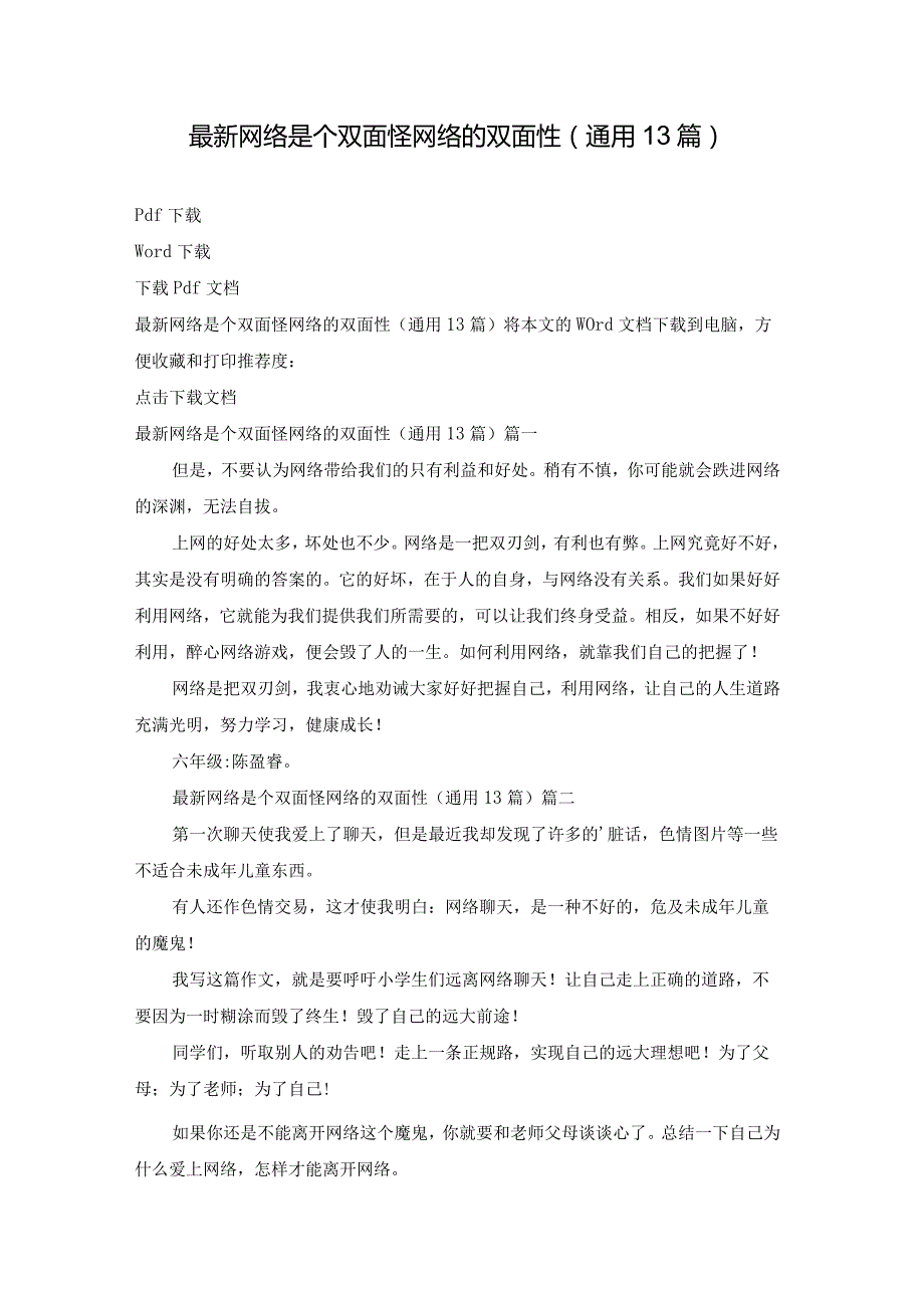 最新网络是个双面怪网络的双面性（通用13篇）.docx_第1页