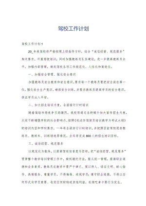 驾校工作计划.docx