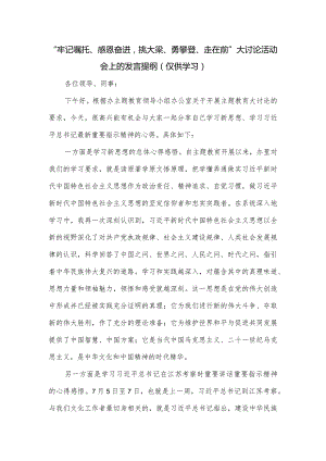 “牢记嘱托、感恩奋进挑大梁、勇攀登、走在前”大讨论活动会上的发言提纲.docx