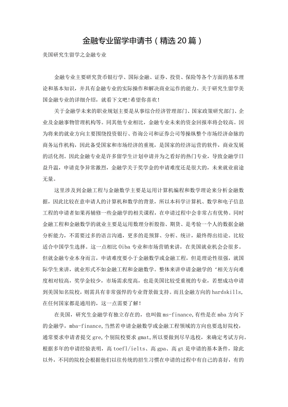 金融专业留学申请书（精选20篇）.docx_第1页