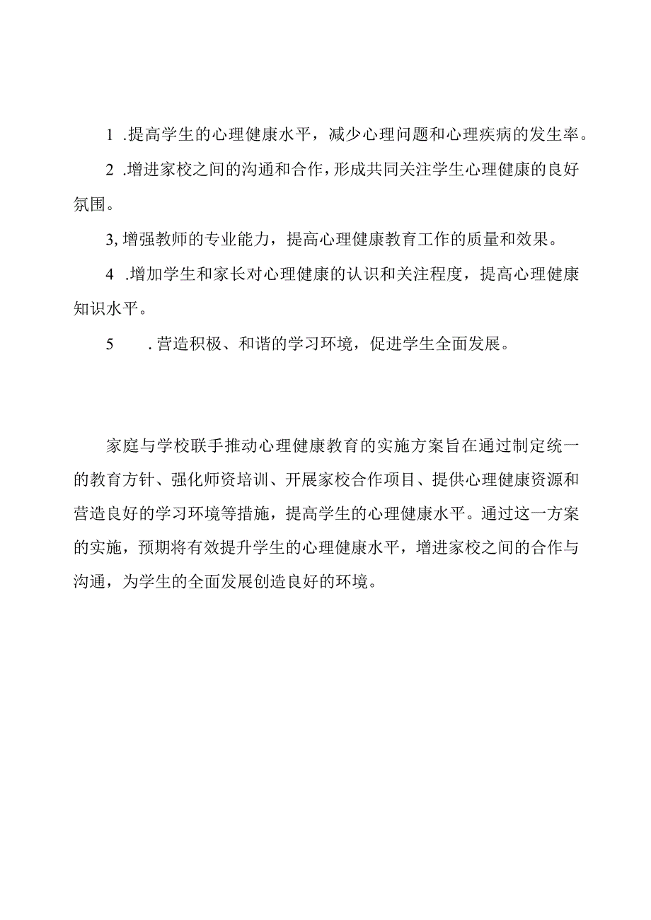 家庭与学校联手推动心理健康教育的实施方案.docx_第3页