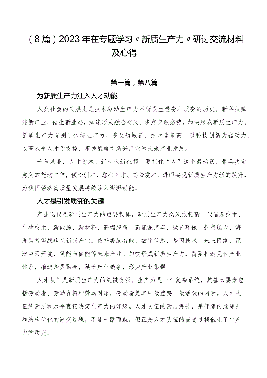 （8篇）2023年在专题学习“新质生产力”研讨交流材料及心得.docx_第1页