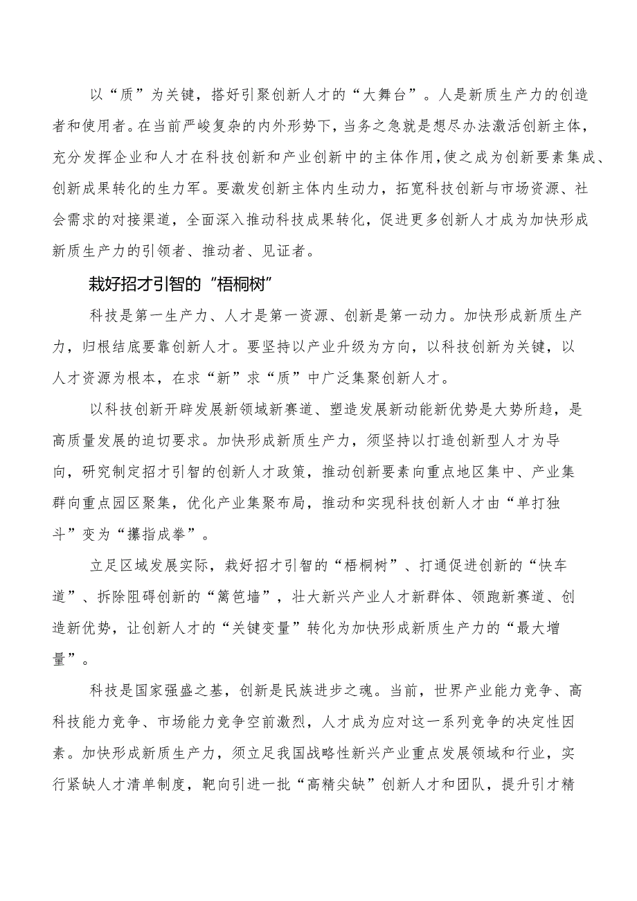 （8篇）2023年在专题学习“新质生产力”研讨交流材料及心得.docx_第2页