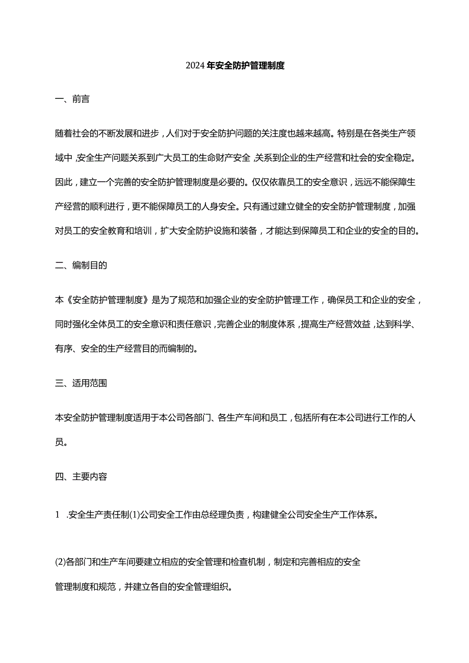 2024年安全防护管理制度.docx_第1页