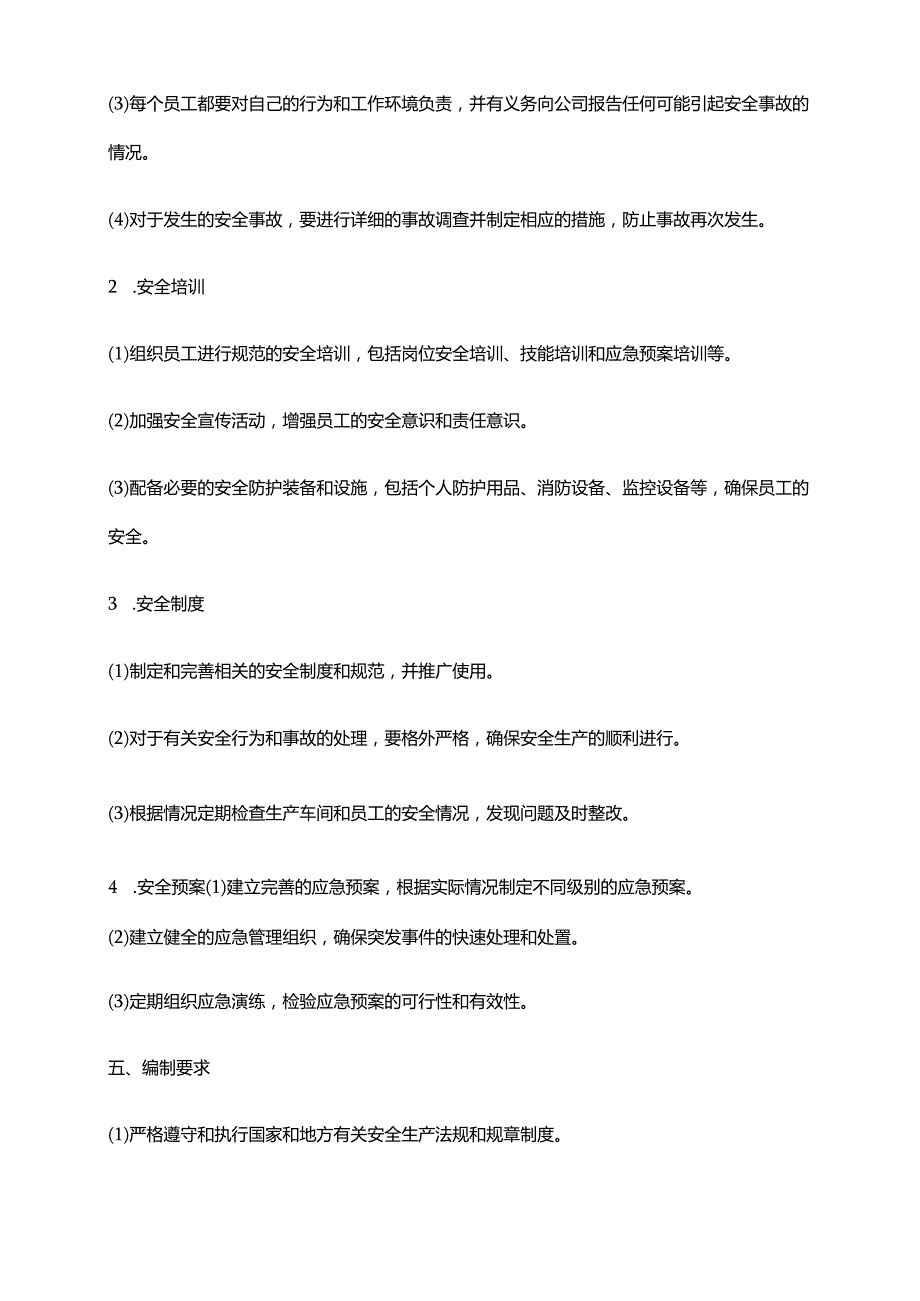 2024年安全防护管理制度.docx_第2页