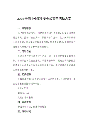 中心小学2024年全国中小学生安全教育日活动方案四篇.docx