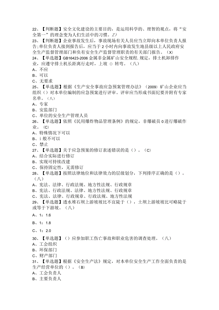 2021年金属非金属矿山（露天矿山）安全管理人员考试题及答案.docx_第2页