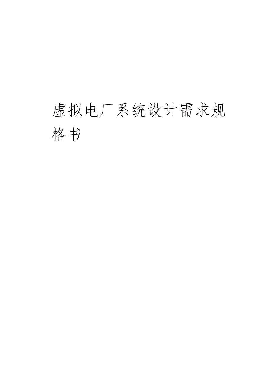 虚拟电厂系统设计需求规格书.docx_第1页