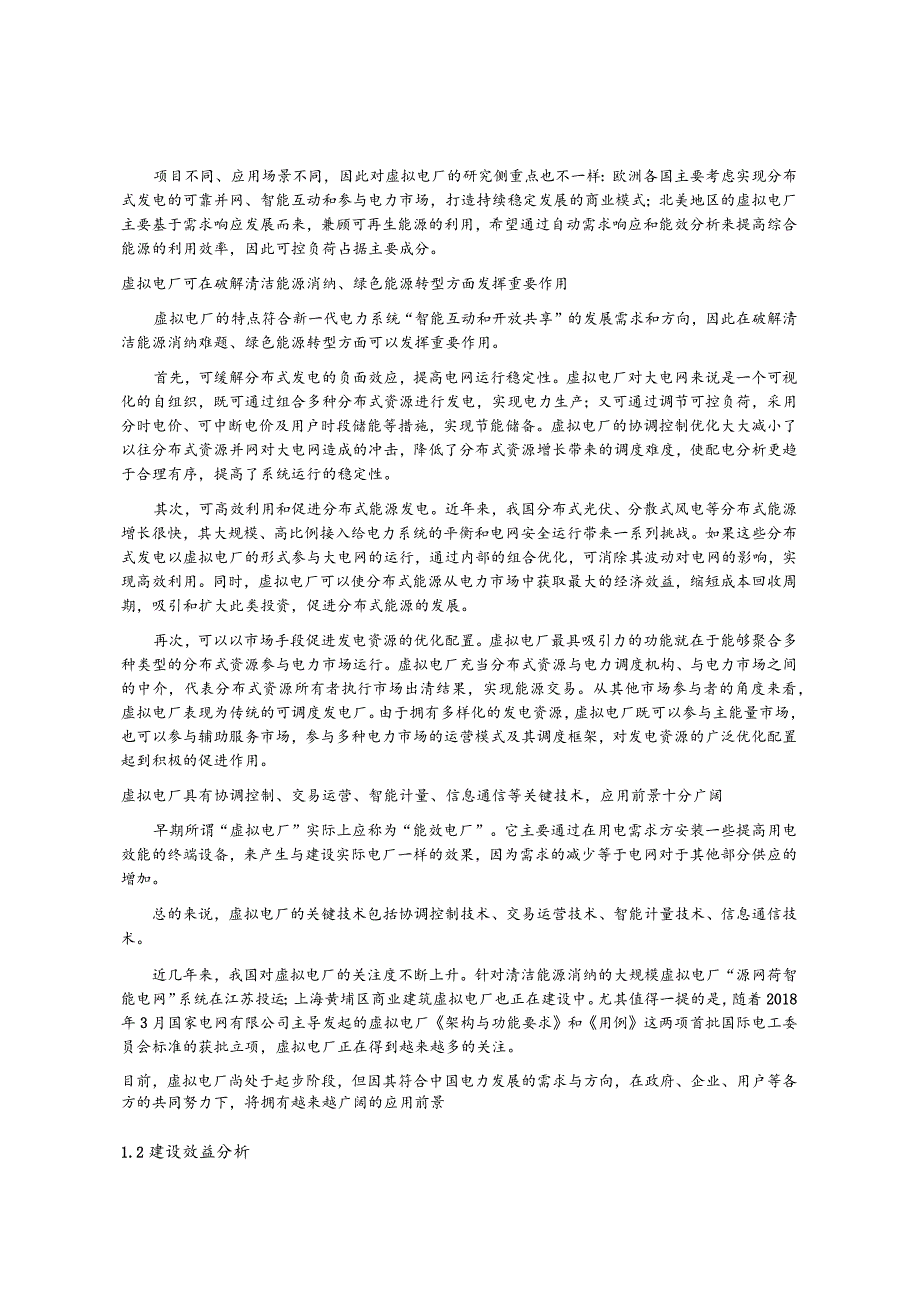 虚拟电厂系统设计需求规格书.docx_第3页