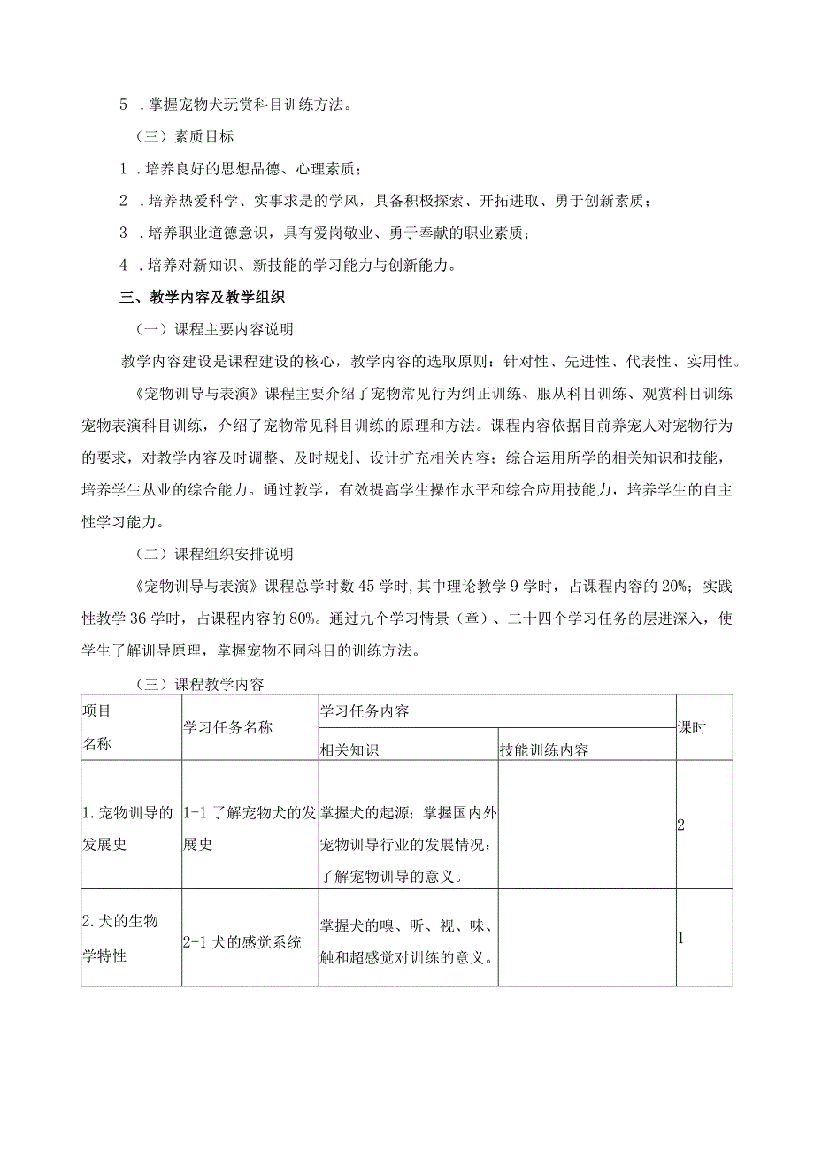 《宠物训导与表演》课程标准.docx_第3页