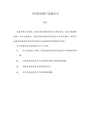 X楼盘项目建议书.docx