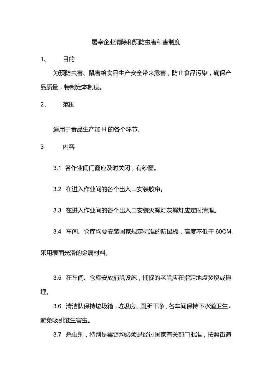 屠宰企业清除和预防虫害和害制度.docx_第1页