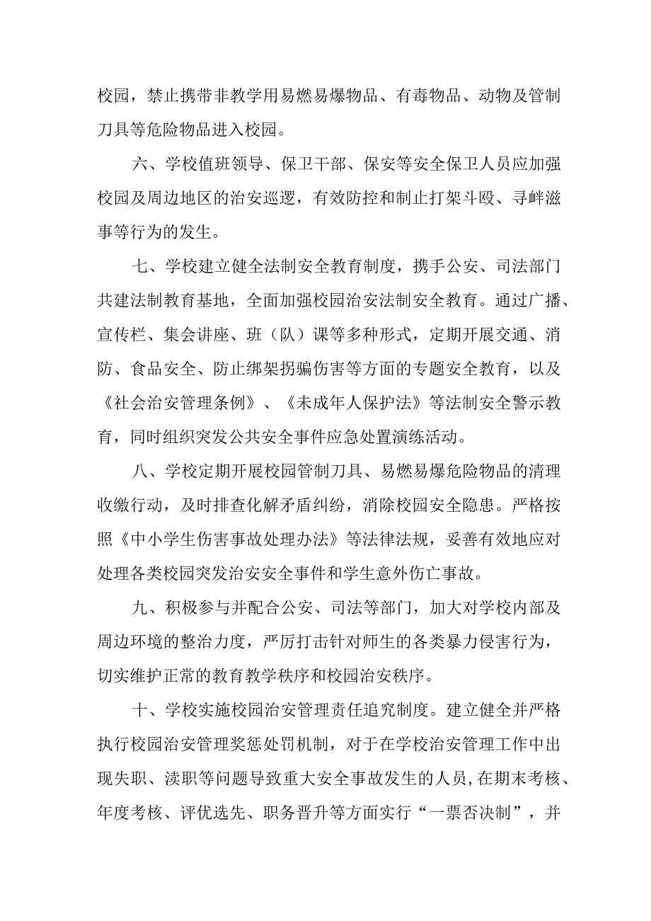 2024年实验小学校园治安管理制度.docx_第2页