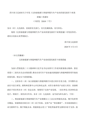 四川省人民政府关于印发《支持新能源与智能网联汽车产业高质量发展若干政策措施》的通知.docx